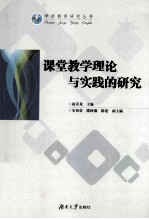 课堂教学理论与实践的研究