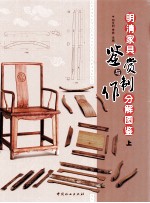 明清家具鉴赏与制作分解图鉴 上