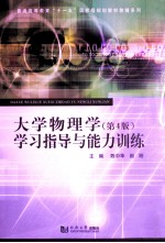 大学物理学 第4版 学习指导与能力训练