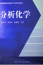 分析化学