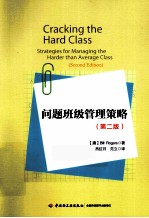 问题班级管理策略 2版