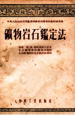 矿物岩石鉴定法