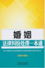 婚姻法律纠纷处理一本通 最新升级版