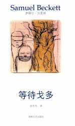 贝克特作品选集 6 等待戈多
