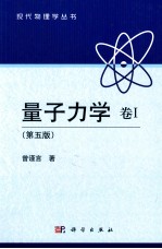 量子力学 卷1 第5版