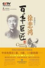 百年巨匠 徐悲鸿