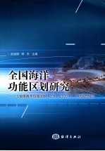 全国海洋功能区划研究全国海洋功能区划 2011-2020年研究总报告