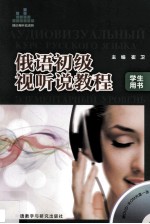 俄语初级视听说教程 学生用书