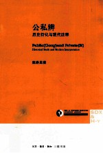 公私辨 历史衍化与现代诠释