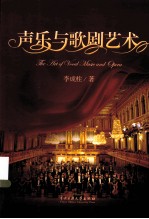 声乐与歌剧艺术