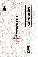 中国古代文体学 卷4 清代文体资料集成 2
