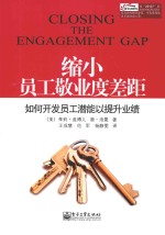 缩小员工敬业度差距 如何开发员工潜能以提升业绩