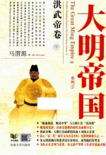 大明帝国 洪武帝卷 中