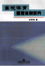 高校体育管理体制研究