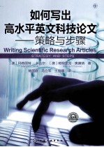 如何写出高水平英文科技论文 策略与步骤