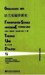 法兰克福学派史 评判理论与政治