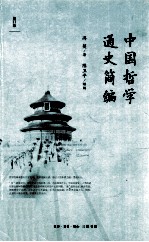 中国哲学通史简编 修订版