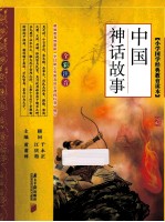 中国神话故事 全彩注音