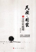 民族国家与文学史地理 1950-1980中国当代文学史叙述形态