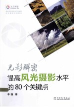 光影解密 提高风光摄影水平的80个关键点