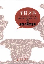 荣格文集:原型与原型意象