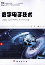 数字电子技术 信息与电子技术类教材