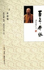 百年佛缘 2 社缘篇