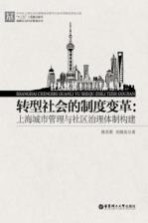 转型社会的制度变革 上海城市管理与社区治理体制构建