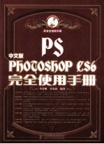 中文版Photoshop CS6完全使用手册