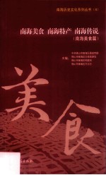 南海美食 南海特产 南海传说 南海美食篇