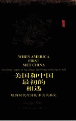 美国和中国最初的相遇 航海时代奇异的中美关系史