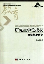 研究生学位授权审核制度研究