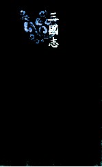 三国志 3 魏书 3