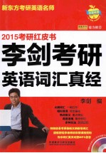 李剑考研英语词汇真经 2015