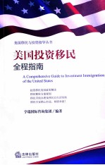 美国投资移民全程指南