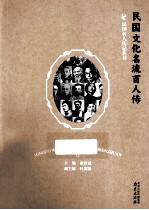 民国文化名流百人传