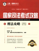 国家司法考试攻略 1 刑法攻略 讲义卷 下