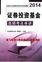 证券投资基金高频考点串讲 2014