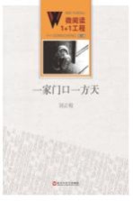 微阅读1+1工程 一家门口一方天