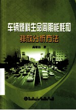 车辆燃料生命周期能耗和排放分析方法