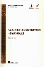 马克思《詹姆斯·穆勒一书摘要》研究读本