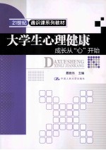 大学生心理健康