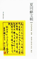 夏同龢文辑