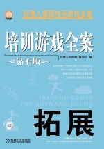 培训游戏全案 钻石版 拓展