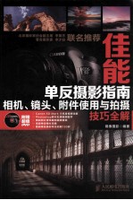 佳能单反摄影指南 相机、镜头、附件使用与拍摄技巧全解