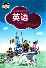 英语三年级起点 三年级 上