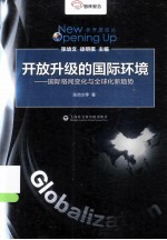 开放升级的国际环境 国际格局变化与全球化新趋势