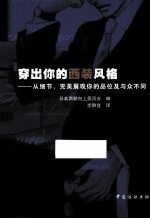 穿出你的西装风格 从细节,完美展现你的品位及与众不同