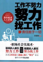 工作不努力 努力找工作 责任胜于一切