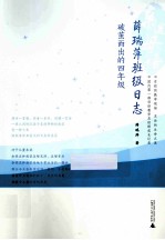 薛瑞萍班级日志 破茧而出的四年级
